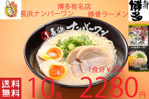 NEW　九州博多　超有名店　激うま　 長浜ナンバーワン豚骨ラーメン　　福岡博多大人気店　オススメ42110