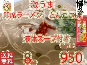 New 激うま　豚骨ラーメン　九州仕立て 即席ラーメン とんこつ味 液体スープ付き コクのあるスープ絶品です　 おすすめ 全国送料無料420