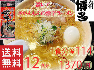 九州 ラーメン　　 市場にはあまり出回っていない激レア商品　人気　さがんもんの激から 豚骨 ラーメン 　からかよー 422