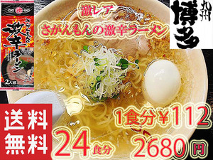 大人気　九州 ラーメン　おすすめ　市場にはあまり出回っていない激レア商品　人気　さがんもんの激から 豚骨 ラーメン からかよー 24