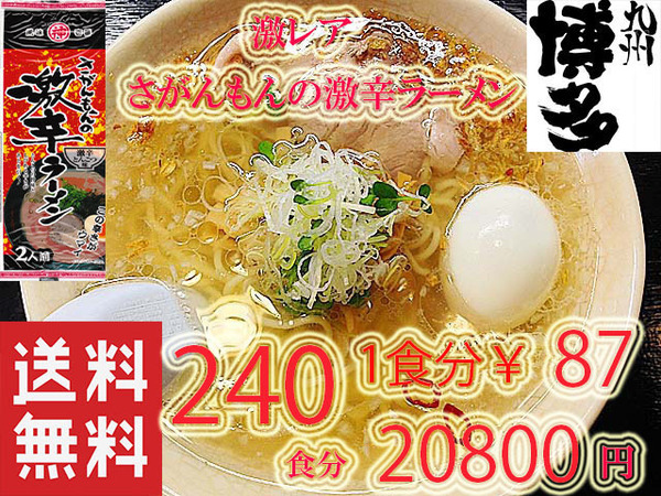 大人気 九州 ラーメン おすすめ 市場にはあまり出回っていない激レア商品 人気 さがんもんの激から 豚骨 ラーメン からかよー 240