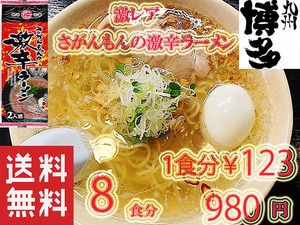 さがんもんの 激から とんこつ ラーメン 激レア 　市場にはあまり出回っていない商品です　九州 ラーメン からかよー　人気　おすすめ4258