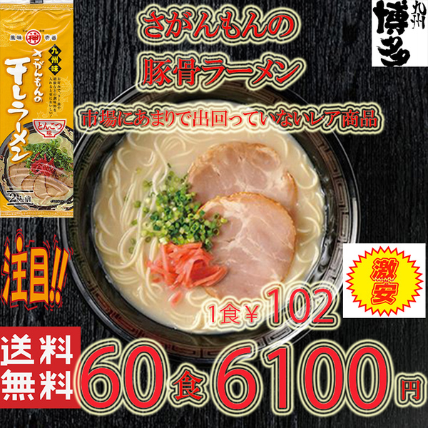 大人気ラーメン 激レア 豚骨ラーメン 人気 九州味 さがんもんの干しラーメン とんこつ味 旨い 全国送料無料 うまかばい