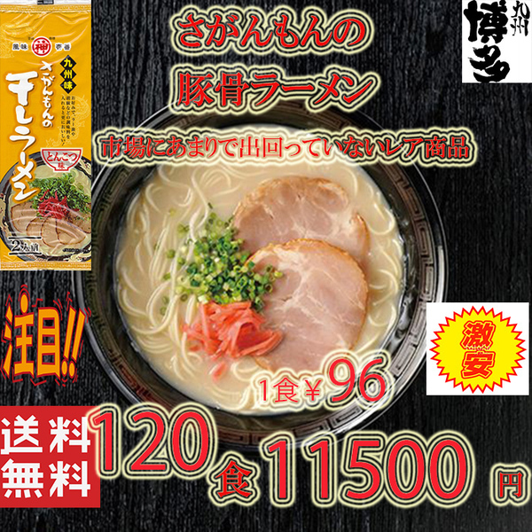大人気ラーメン 激レア 豚骨ラーメン 人気 九州味 さがんもんの干しラーメン とんこつ味 旨い 全国送料無料 うまかばい423120
