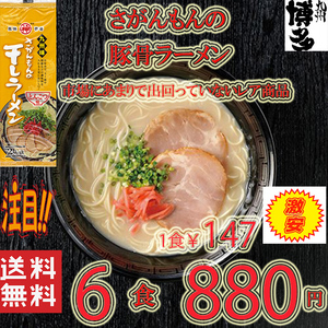 大人気ラーメン　　激レア 豚骨ラーメン 人気 九州味 さがんもんの干しラーメン とんこつ味 旨い 全国送料無料 うまかばい429