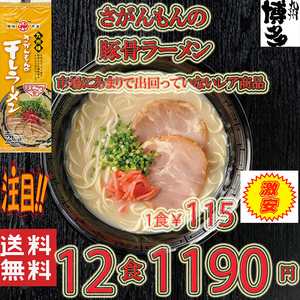 大人気ラーメン　　激レア 豚骨ラーメン 人気 九州味 さがんもんの干しラーメン とんこつ味 旨い 全国送料無料 うまかばい　42912