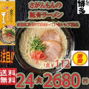 大人気ラーメン　　激レア 豚骨ラーメン 人気 九州味 さがんもんの干しラーメン とんこつ味 旨い 全国送料無料 うまかばい42924