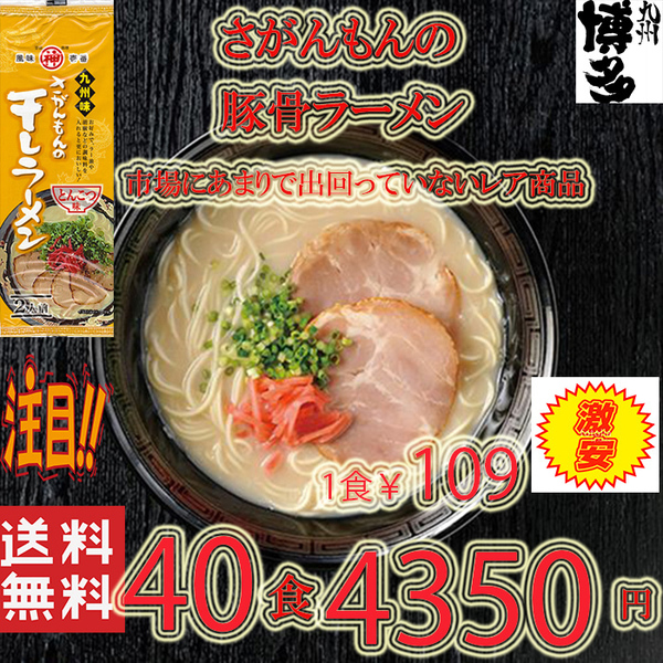 大人気ラーメン　　激レア 豚骨ラーメン 人気 九州味 さがんもんの干しラーメン とんこつ味 旨い 全国送料無料 うまかばい42940