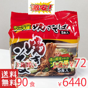 NEW 激安3箱買い　18袋＊5食分　激うま　焼きそば 　磯の風味がきいたソース味 全国送料無料 4530