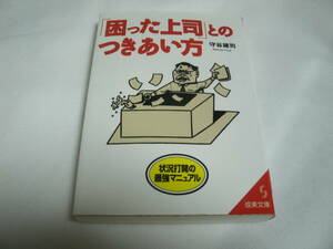 困った上司とのつきあい方