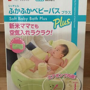 リッチェル ふかふかベビーバス　plus