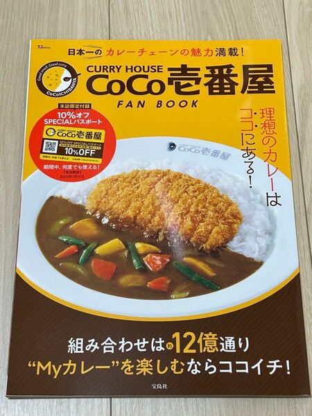 CURRY HOUSE CoCo壱番屋FAN BOOK 組み合わせは約12億通り理想のカレーはココにある! /旅行