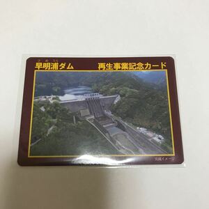 ダムカード 高知県早明浦ダム　再生事業記念カード