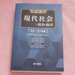 高校教科書 現代社会+政治・経済　用語集　清水書院　 2024年卒業