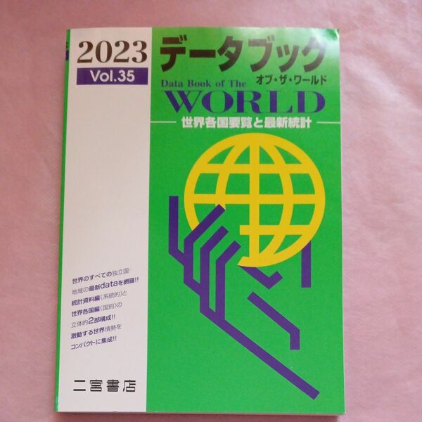 高校教科書　データブック オブ・ザ・ワールド　二宮書店　2024年卒業