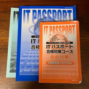 ITパスポート　合格対策コース　参考書