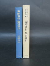 喜安進太郎著・福原麟太郎編『湖畔通信・鵠沼通信』（研究社、1972)_画像1