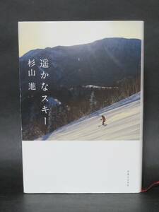 杉山 進著『遥かなスキー』（実業之日本社 2014）
