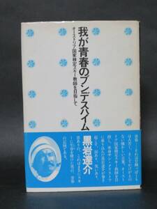 黒岩達介著『我が青春のブンデスハイム』（スキージャーナル 1979）