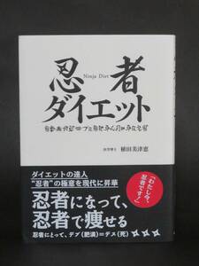 植田美津恵著『忍者ダイエット』（株式会社光邦、2015年）