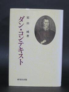 原田 純 著『ダン・コンテキスト』（研究社、1991年初版）