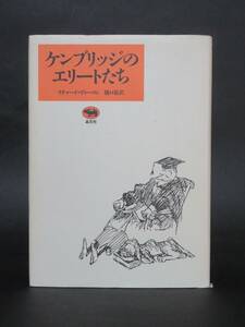 リチャード・ディーコン 著『ケンブリッジのエリートたち』（晶文社、1988年 二刷）