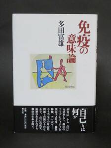 多田富雄 著『免疫の意味論』（青土社、2010年第50刷）