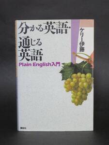 ケリー伊藤 著『わかる英語・通じる英語』（講談社、昭和63年第1刷）