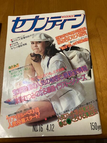 週刊セブンティーン 昭和レトロ 芸能 アイドル 当時物昭和52年4月号 ファッション