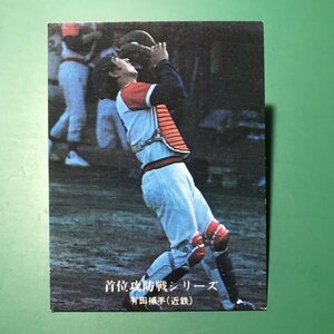 1976年　カルビー　プロ野球カード　76年　988番　近鉄　有田　【C26】