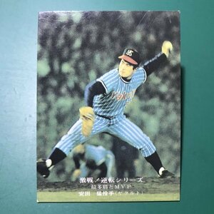 1975年　カルビー　プロ野球カード　75年　830番　ヤクルト　安田　※白文字　【C50】