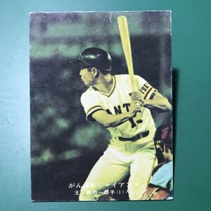 1976年　カルビー　プロ野球カード　76年　231番　巨人　王貞治　【D36】
