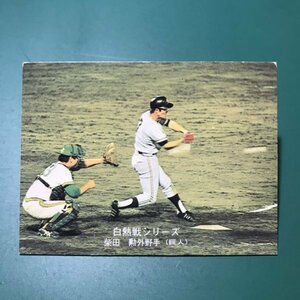 1975年　カルビー　プロ野球カード　75年　528番　巨人　柴田　　　【A80】