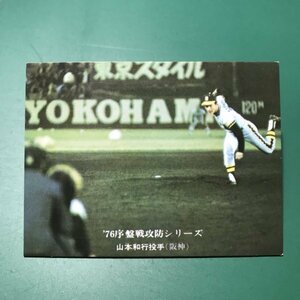 1976年　カルビー　プロ野球カード　76年　563番　阪神　山本　　　【A80】