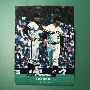 1976年　カルビー　プロ野球カード　76年　589番　巨人　長島　　　【A80】