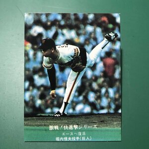 1976年　カルビー　プロ野球カード　76年　760番　巨人　堀内　　　【A80】