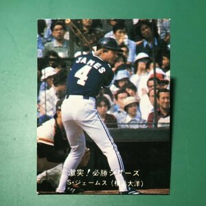 1980年　カルビー　プロ野球カード　80年　激突！必勝シリーズ　60番　お知らせなし　大洋　ジャームズ　　　【766】