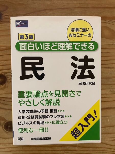 面白いほど理解できる民法 第3版