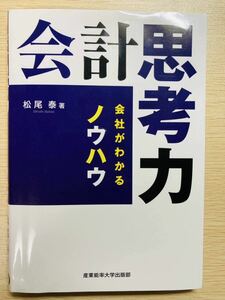 会計思考力　会社がわかるノウハウ 松尾泰／著