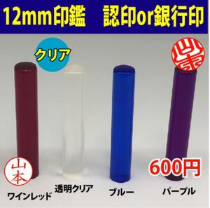 印鑑　認印・銀行印　お作りします　クリアタイプ　はんこ　12mm