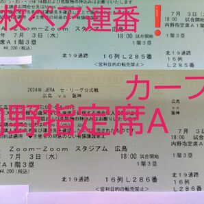 ■「広島×阪神」■2024/7月3日(水) ■内野指定席Ａ１階３塁 「２枚ペア連番」マツダスタジアム
