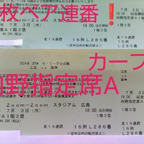 【２９日まで！限定お値下げ】■「広島×阪神」■2024/7月3日(水) ■内野指定席Ａ１階３塁 「２枚ペア連番」マツダスタジアム