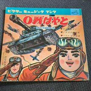 ソノシート　0戦はやと、いざゆけ0戦、まぼろしの戦車、ゼロ戦　アニメレコード