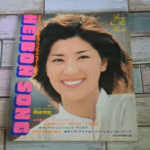 【楽譜】 平凡ソング スプリング・ニューヒット 1977/3 雑誌「平凡」付録冊子 表紙・桜田淳子 カラー・西城秀樹 ほか 歌謡曲