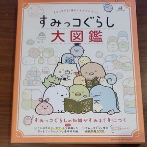 すみっコぐらし大図鑑 絵本