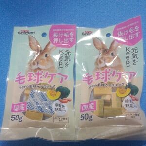 ドギーマンハヤシミニアニマン ウサギの毛球ケアスナック50g ×2個　☆新品未開封品