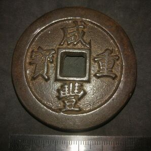 中国古銭 穴銭 咸豊重宝 背五十 宝福局