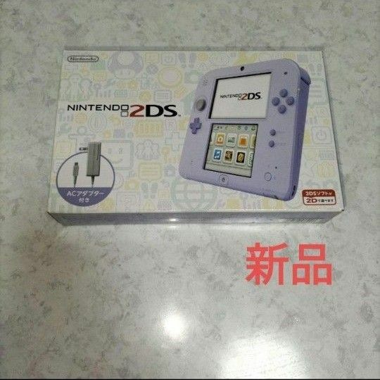 2ds 未使用　新品　ラベンダー