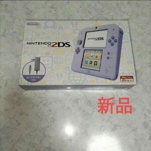 2ds 未使用　新品　ラベンダー