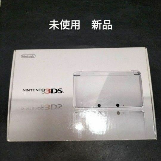 3ds 未使用　新品　アイスホワイト　　ニンテンドー3ds 